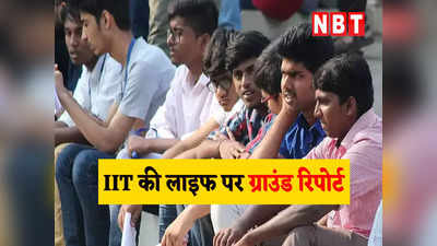 IIT Student Life: सीनियर पार लगाते हैं IIT की नैया... जानिए कैंपस में किन चुनौतियों का सामना कर रहे हैं आईआईटी स्टूडेंट्स?