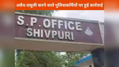 शिवपुरी न्यूजः चेकिंग के नाम पर अवैध वसूली करने वाले एसआई और कॉन्स्टेबल पर गिरी गाज, पकड़ाते ही हुए लाइन अटैच