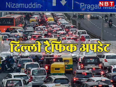 ताजिया जुलूस के चलते दिल्ली के कई रास्ते बंद, घर से निकलने से पहले पढ़ लीजिए आज का ट्रैफिक अलर्ट