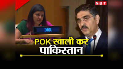 पीओके खाली करे पाकिस्तान, संयुक्त राष्ट्र में भारत ने दिया करारा जवाब, बंद की बोलती