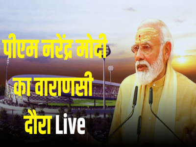 Live: पीएम मोदी ने किया क्रिकेट स्टेडियम का उद्घाटन, खुली जीप में सीएम योगी के साथ हुए सवार