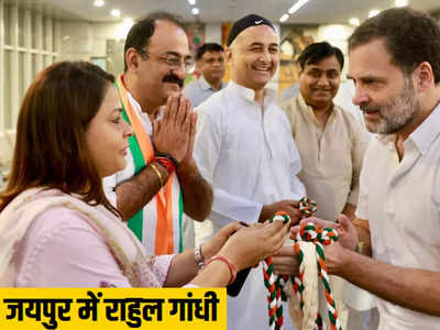Rahul Gandhi in Jaipur: जयपुर पहुंचे राहुल गांधी का एयरपोर्ट पर स्वागत करने वाली ये महिला नेता कौन हैं?