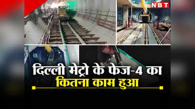 स्टेशन हैं कम, लेकिन बड़े काम का साबित होगा दिल्ली मेट्रो का फेज-4, देखिए कहां तक पहुंचा काम
