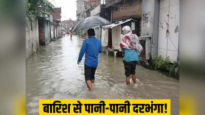 Bihar Rains: दो दिनों की लगातार बारिश से पानी-पानी हुआ दरभंगा, DMCH में जलजमाव से मरीजों की बढ़ी मुश्किलें