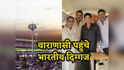 Varanasi Stadium: शास्त्री, गावस्कर,वेंगसरकर और लाल कुर्ते में सचिन, जानिए काशी में क्यों क्रिकेट के सितारे