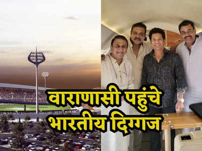 Varanasi Stadium: शास्त्री, गावस्कर,वेंगसरकर और लाल कुर्ते में सचिन, जानिए काशी में क्यों क्रिकेट के सितारे