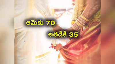 70 ఏళ్ల బామ్మతో 35 ఏళ్ల యువకుడి ప్రేమ.. ఆ తర్వాత పెళ్లి.. వీరు ఎక్కడ కలుసుకున్నారంటే?