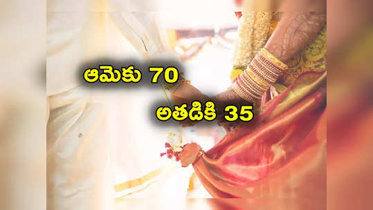 70 ఏళ్ల బామ్మతో 35 ఏళ్ల యువకుడి ప్రేమ.. ఆ తర్వాత పెళ్లి.. వీరు ఎక్కడ కలుసుకున్నారంటే? 