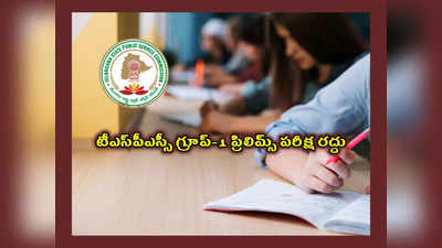 TSPSC Group 1 Exam Cancelled : టీఎస్‌పీఎస్సీ గ్రూప్‌-1 ప్రిలిమ్స్‌ పరీక్ష రద్దు.. మళ్లీ నిర్వహించాలని హైకోర్టు ఆదేశం.. డివిజన్‌ బెంచ్‌కు వెళ్లే ఆలోచనలో టీఎస్‌పీఎస్సీ..!