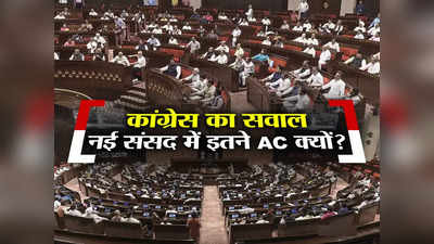New Parliament: टेकने की जगह नहीं, मोदी मल्टीप्लेक्स है... नई संसद में कांग्रेस नेताओं का क्यों फूल रहा दम