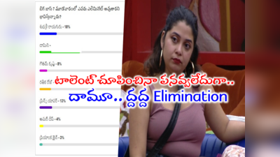 Damini Elimination: యావర్ ఎఫెక్ట్ ఈవారం దామిని ఎలిమినేట్.. సగానికి సగం ఓట్లతో గుద్దుపడేశారు.. సేవ్ అవ్వాలంటే ఒకే ఒక్క ఛాన్స్ 