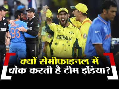 ODI World Cup 2023: पिछले 2 वर्ल्ड कप में सेमीफाइनल में ही क्यों चोक कर रही है टीम इंडिया? 3 बातों में समझें