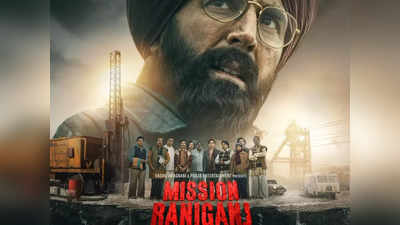 13 किरदारों से सजा है मिशन रानीगंज का मोशन पोस्टर, इस दिन होगा अक्षय कुमार की मूवी का ट्रेलर रिलीज