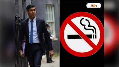 Rishi Sunak Ban Cigarettes: সিগারেটে সুখটান নয়! ব্রিটিনে তামাক নিষিদ্ধ করবেন প্রধানমন্ত্রী ঋষি