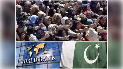 या तो बने रहो गरीब या बदल लो अपना रास्ता... वर्ल्ड बैंक ने पाकिस्तान को दी बड़ी चेतावनी