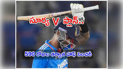 Suryakumar Yadav: ఆసీస్‌పై సూర్య ‘V’ ప్లాన్‌ సక్సెస్.. హ్యాట్రిక్ గోల్డెన్ డక్‌ల తర్వాత హాఫ్ సెంచరీ