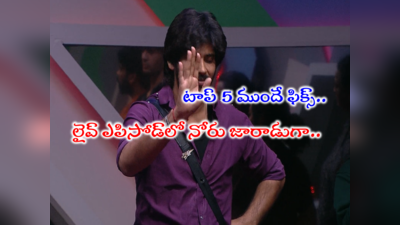 Bigg Boss 7 Telugu Live: లీకైన అమర్ దీప్ టాప్ 5 అగ్రిమెంట్.. ముందే అంతా ఫిక్సూ.. లైవ్ ఎపిసోడ్‌లో బట్టబయలు