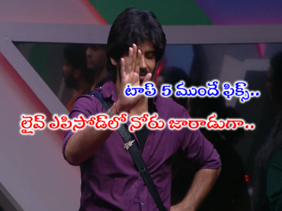 Bigg Boss 7 Telugu Live: లీకైన అమర్ దీప్ టాప్ 5 అగ్రిమెంట్.. ముందే అంతా ఫిక్సూ.. లైవ్ ఎపిసోడ్‌లో బట్టబయలు