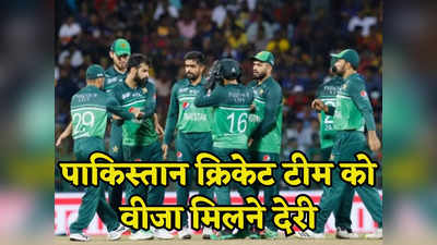 World cup 2023: वीजा के पेंच में फंसी पाकिस्तान क्रिकेट टीम, बढ़ गया भारत आने का इंतजार
