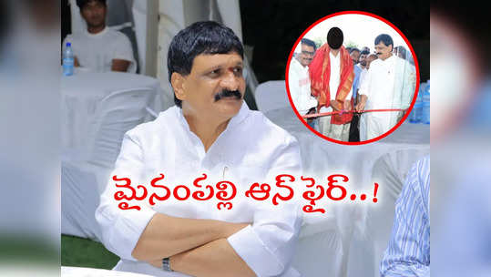 వదిలిపెట్టేదేలేదు.. ప్రాణత్యాగానికైనా సిద్ధమే.. మైనంపల్లి సంచలన వ్యాఖ్యలు 