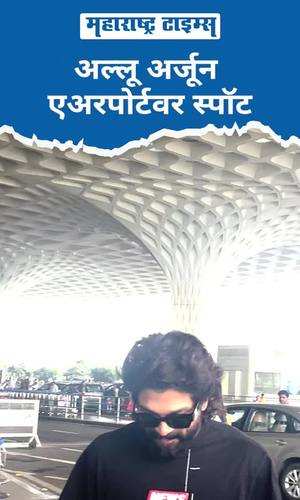 maharashtratimes/entertainment/actor-allu-arjun-spotted-at-mumbai-airport