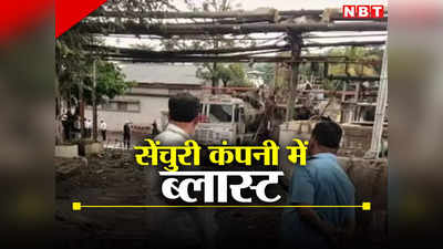 Big News: ठाणे की सेंचुरी कंपनी में ब्लास्ट, दो की मौत, 5 जख्‍मी, धमाके से ह‍िल गए आसपास के घर