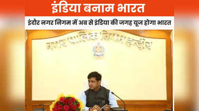 इंदौर समाचार: इंदौर नगर निगम में अब से इंडिया की जगह इस्तेमाल होगा भारत, मेयर ने बैठक में लिया बड़ा फैसला