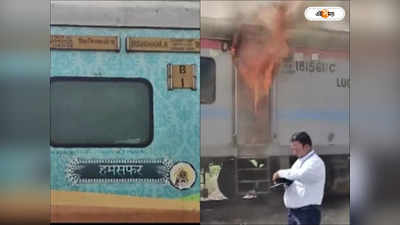 Humsafar Express Fire Video : দাউ দাউ করে জ্বলছে কামরা, হামসফর এক্সপ্রেসে ভয়াবহ আগুন! দেখুন ভিডিয়ো