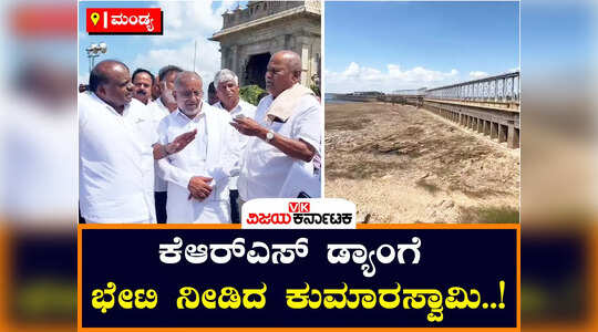 ಕೆಆರ್‌ಎಸ್‌ ಡ್ಯಾಂಗೆ ಎಚ್‌ಡಿ ಕುಮಾರಸ್ವಾಮಿ ಭೇಟಿ ; ನೀರಿನ ಮಟ್ಟ ವೀಕ್ಷಣೆ!
