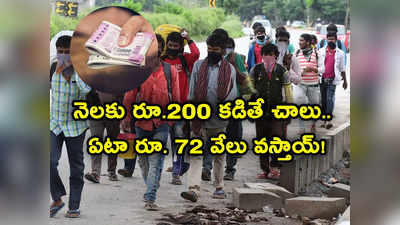 కేంద్రం అద్భుత స్కీం.. ఇప్పుడు నెలకు రూ. 200 కడితే ఆ తర్వాత ఏటా రూ. 72 వేలు వస్తాయి! 