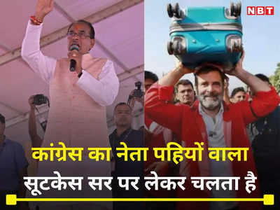 जिनका नेता पहियों वाले सूटकेस सिर पर लेकर चलता हो, सीएम शिवराज ने राहुल गांधी पर कसा तंज