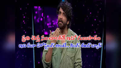 Nagarjuna Bigg Boss: ఇది కదా నాగార్జున గారూ బిగ్ బాస్ ఫ్యాన్స్ కోరుకునేదీ.. మాస్ ఉతుకుడు