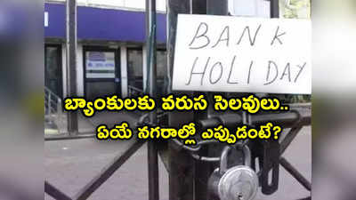 Bank Holidays: బ్యాంకులకు 7 రోజులు సెలవు.. ఏ కారణంతో ఎప్పుడెప్పుడు హాలిడే ఉందంటే? 