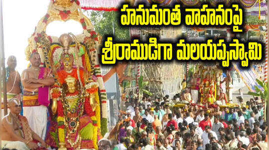 శ్రీవారి బ్రహ్మోత్సవాలు.. శ్రీరాముడిగా తిరుమల వెంకన్న