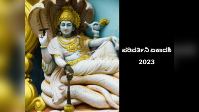 ​Parivartini Ekadashi 2023: ಪರಿವರ್ತಿನಿ ಏಕಾದಶಿ 2023 ಶುಭ ಮುಹೂರ್ತ, ಪೂಜೆ ವಿಧಾನ, ಮಹತ್ವ, ಮಂತ್ರ..!