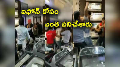 iPhone 15 డెలివరీ ఆలస్యం కావడంతో కస్టమర్ల వీరంగం.. సిబ్బందిపై దాడి.. వీడియో వైరల్