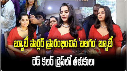 గచ్చిబౌలిలో ‘బలగం’ బ్యూటీ సందడి.. రెడ్ డ్రెస్‌లో ఆకట్టుకున్న కావ్య