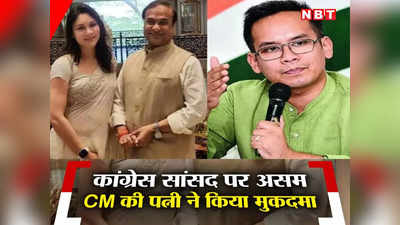 Assam News: कांग्रेस सांसद पर असम CM हिमंत ब‍िस्‍वा सरमा की पत्नी ने किया मुकदमा, जानें क्‍या है पूरा मामला