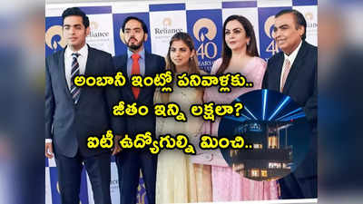 అంబానీ ఇంట్లో పని మనుషుల జీతమెంతో తెలుసా? నెలకు లక్షల్లో.. IT లో కూడా కష్టమే!