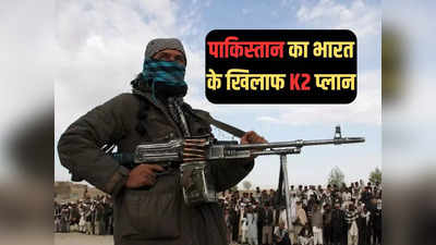 ISI का भारत के खिलाफ K2 प्लान, 1971 की हार का बदला लेना चाहता है पाकिस्तान
