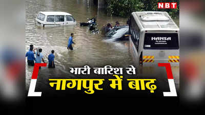 Nagpur Flood: नागपुर में भारी बारिश से हाहाकार, कई इलाके डूबे, महिला की मौत, 400 लोगों को किया रेस्‍क्‍यू