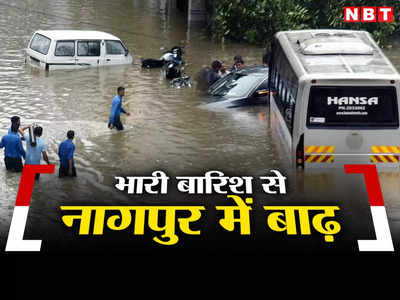 नागपुर में भारी बारिश से हाहाकार, कई इलाके डूबे, महिला की मौत, 400 लोगों को किया रेस्‍क्‍यू