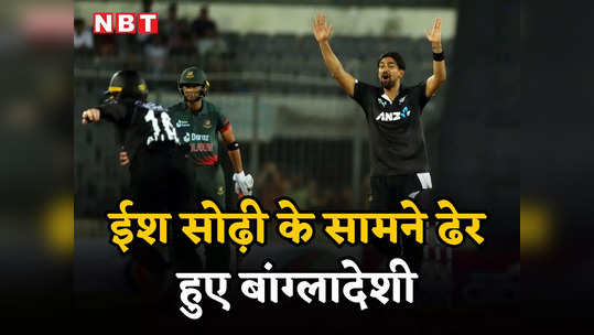 BAN vs NZ Highlights: ईश सोढ़ी ने डाला करियर का बेस्ट स्पेल, बांग्लादेश में खत्म हुआ न्यूजीलैंड के 15 साल का इंतजार 