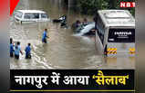 Nagpur Flood: नागपुर में मूसलाधार बारिश, मकान-सड़क सब डूबे, बस में घुसा पानी, देखें खौफनाक तस्‍वीरें