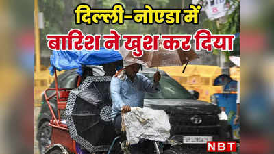 दिल्ली-नोएडा में जाते मॉनसून की बारिश ने मौसम किया खुशनुमा, आज भी मौसम विभाग ने जारी किया अलर्ट
