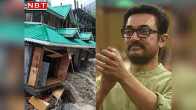 हिमाचल प्रदेश में आपदा प्रभावित लोगों की मदद के लिए आगे आए आमिर खान, 25 लाख रुपये दान देकर जीत लिए लाखों दिल