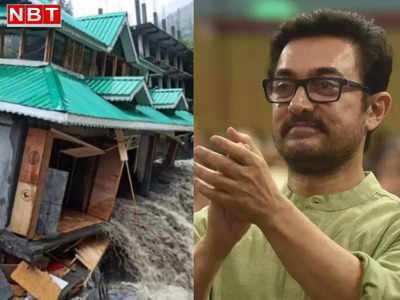 हिमाचल प्रदेश में आपदा प्रभावित लोगों की मदद के लिए आगे आए आमिर खान, 25 लाख रुपये दान देकर जीत लिए लाखों दिल