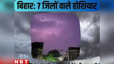 Bihar Weather Forecast : कल से थम सकता है बिहार में तेज बारिश का दौर, लेकिन आज इन  7 जिलों के लोग रहें होशियार