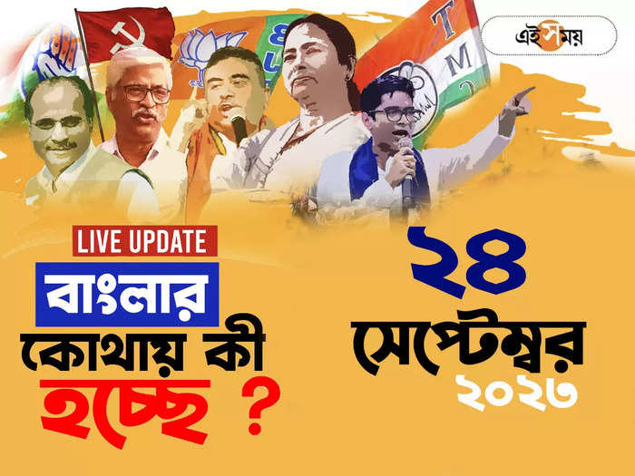 West Bengal News LIVE : এক নজরে গোটা রাজ্যের খবর