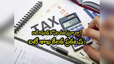 IT Refund: ట్యాక్స్ రిఫండ్‌పై ఐటీ శాఖ కీలక ప్రకటన.. ఏం చెప్పిందంటే? 